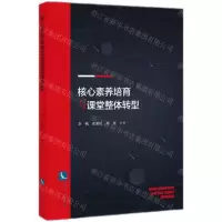 [N]核心素养培育与课堂整体转型-9787513079730