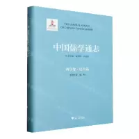 [N]中国儒学通志(两汉卷纪年篇)(精)-9787308234863