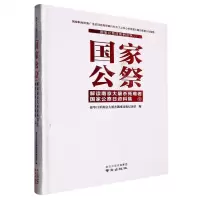 [N]国家公祭(解读南京大屠杀死难者国家公祭日资料集9)(精)/国家公祭日系列丛书-9787553339153