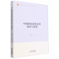[N]中国政治思想史的重读与新思/政治文化与政治文明书系-9787201157818