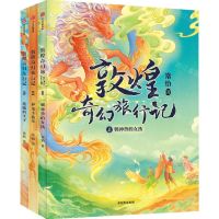 [N]敦煌奇幻旅行记(共3册)-9787521733532