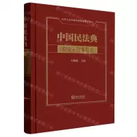 [N]中国民法典(婚姻家庭编释论)(精)/中华人民共和国民法典释论丛书-9787519769888