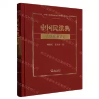 [N]中国民法典(人格权编释论)(精)/中华人民共和国民法典释论丛书-9787519770839