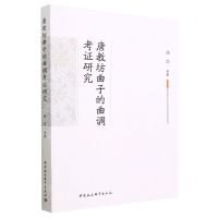 [N]唐教坊曲子的曲调考证研究-9787522717982