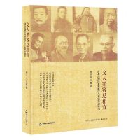 [N]文人墨客总相宜(清末民初以来浙籍学人书家墨迹研究)-9787506891486