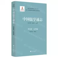 [N]中国儒学通志(先秦卷纪事篇)(精)-9787308228817