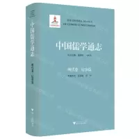 [N]中国儒学通志(明代卷纪事篇)(精)-9787308231633