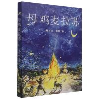 [N]母鸡麦拉苏-9787530774991