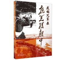 [N]我的父辈在抗美援朝中-9787509856697