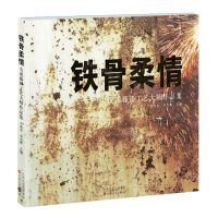 [N]铁骨柔情(安溪藤铁工艺大师作品集)-9787530685372