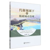 [N]代谢视阈下的低碳城市管理-9787306077196