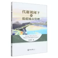 [N]代谢视阈下的低碳城市管理-9787306077196