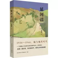 延河谣 张金平 著 现代/当代文学文学 正版图书籍 陕西师范大学出版总社有限公司
