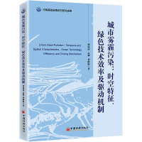 城市雾霾污染:时空特征、绿色技术效率及驱动机制 中国经济出版社
