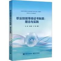 职业技能等级证书制度:理念与实践