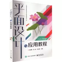 平面设计与应用教程