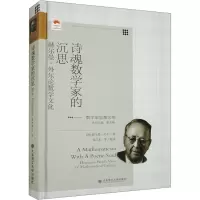 诗魂数学家的沉思 赫尔曼·外尔论数学文化 (德)赫尔曼·外尔 著 袁向东,李文林 等 编 大学教材文教 正版图书籍