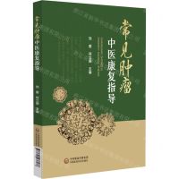 [N]常见肿瘤中医康复指导-9787521438178