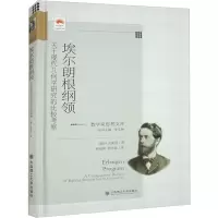 埃尔朗根纲领 关于现代几何学研究的比较考察 (德)F.克莱因 著 李文林 编 何绍庚,郭书春 译 大学教材文教 正版图书