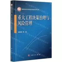 [N]重大工程决策治理与风险管理(精)-9787030681522