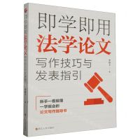 [N]即学即用法学论文写作技巧与发表指引-9787213111938