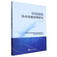 [N]中国南海渔业资源治理研究-9787521010169