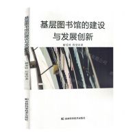 [N]基层图书馆的建设与发展创新-9787574402867