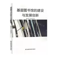 [N]基层图书馆的建设与发展创新-9787574402867