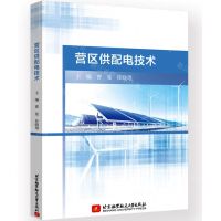 [N]营区供配电技术-9787512441965