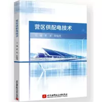 [N]营区供配电技术-9787512441965