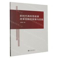 [N]新时代高校思政课改革创新的探索与实践-9787522517735