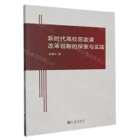 [N]新时代高校思政课改革创新的探索与实践-9787522517735