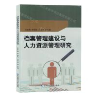 [N]档案管理建设与人力资源管理研究-9787574404274