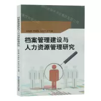 [N]档案管理建设与人力资源管理研究-9787574404274