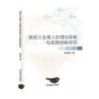 [N]高校三全育人的理论探索与实践创新研究-9787540267926