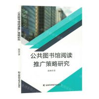 [N]公共图书馆阅读推广策略研究-9787574402898