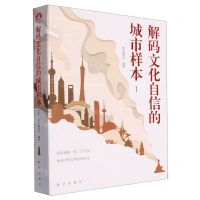 [N]解码文化自信的城市样本-9787516668818