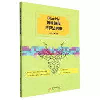 [N]Blockly趣味编程与算法思维-9787568096454