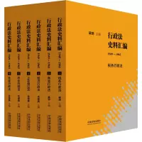 行政法史料汇编(1949—1965):税务行政法