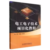 [N]电工电子技术项目化教程-9787576317886
