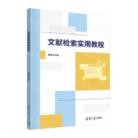 [N]文献检索实用教程-9787302613107