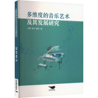 多维度的音乐艺术及其发展研究