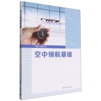 [N]空中领航基础-9787302614906