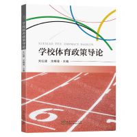 [N]学校体育政策导论-9787576608182
