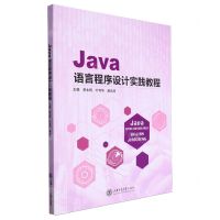 [N]Java语言程序设计实践教程-9787313280701