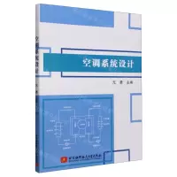 [N]空调系统设计-9787512442016