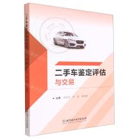 [N]二手车鉴定评估与交易-9787111703273