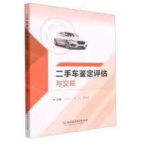 [N]二手车鉴定评估与交易-9787111703273