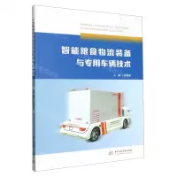 [N]智能粮食物流装备与专用车辆技术-9787568093729