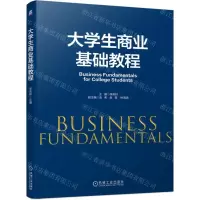 [N]大学生商业基础教程-9787111702245